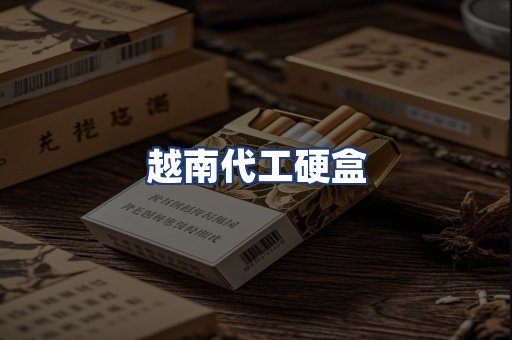 越南代工硬盒