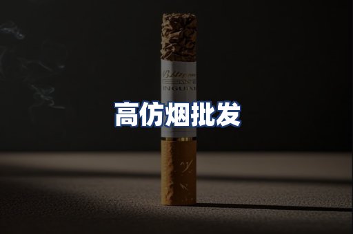 高仿烟批发
